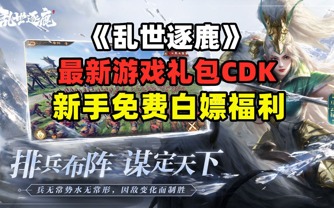 [图]【乱世逐鹿】最新礼包CDK，免费白嫖福利