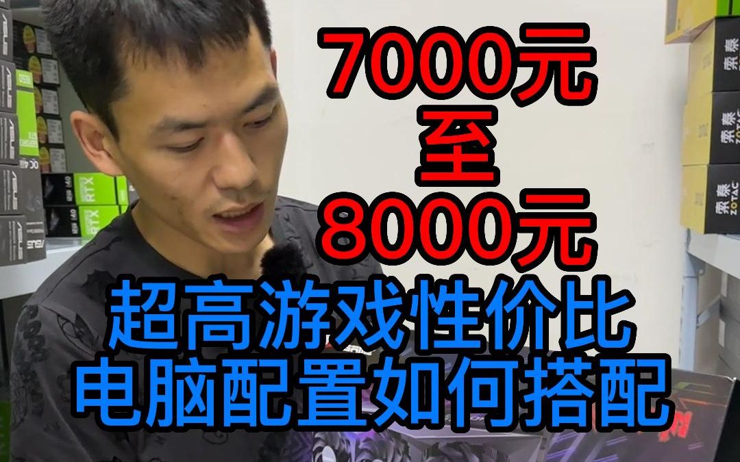 7000元8000元,性价比游戏电脑配置如何选择搭配!哔哩哔哩bilibili