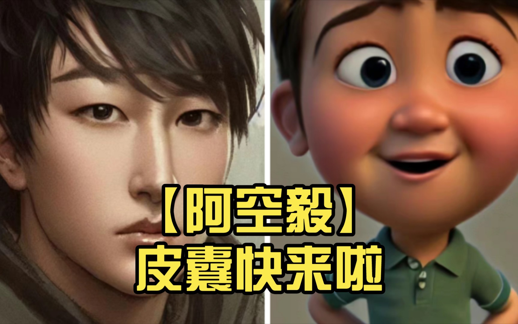 【阿空毅】皮囊快来啦
