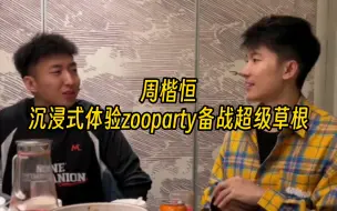 Télécharger la video: 【周楷恒】沉浸式体验Zooparty备战超级草根 与三位师傅会晤！