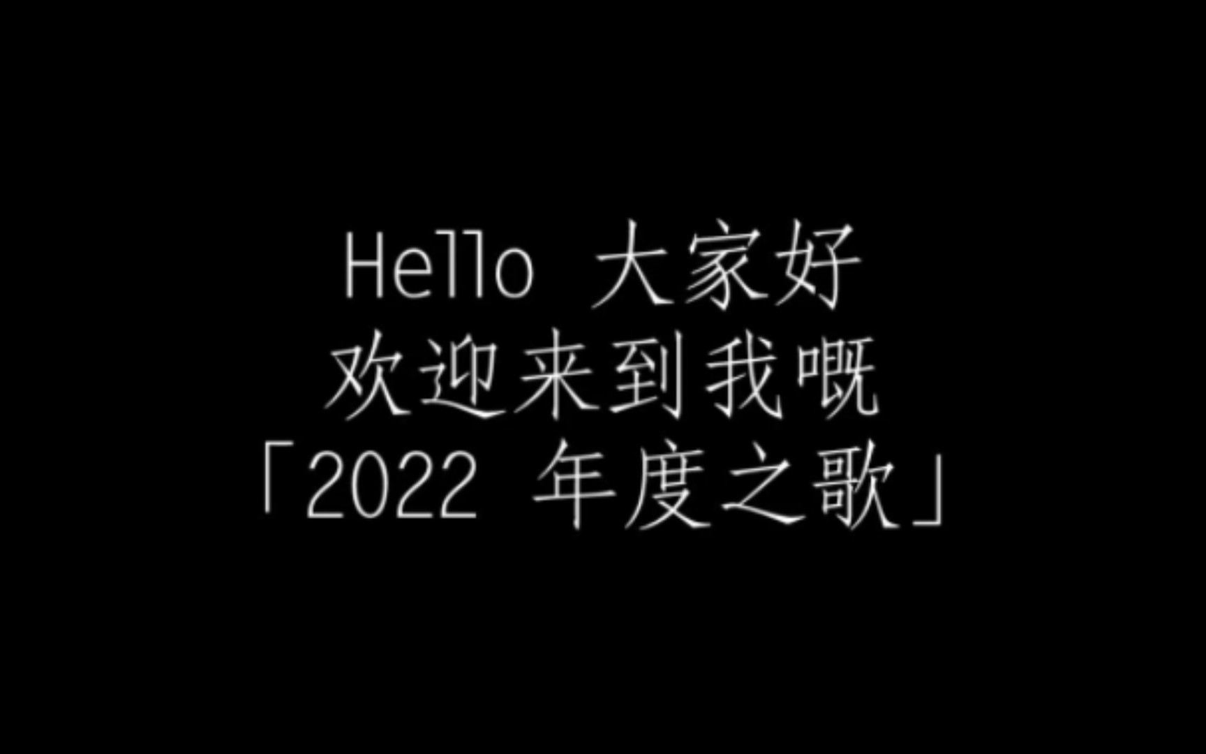 〖音乐电台|第一期〗年度巨制哔哩哔哩bilibili