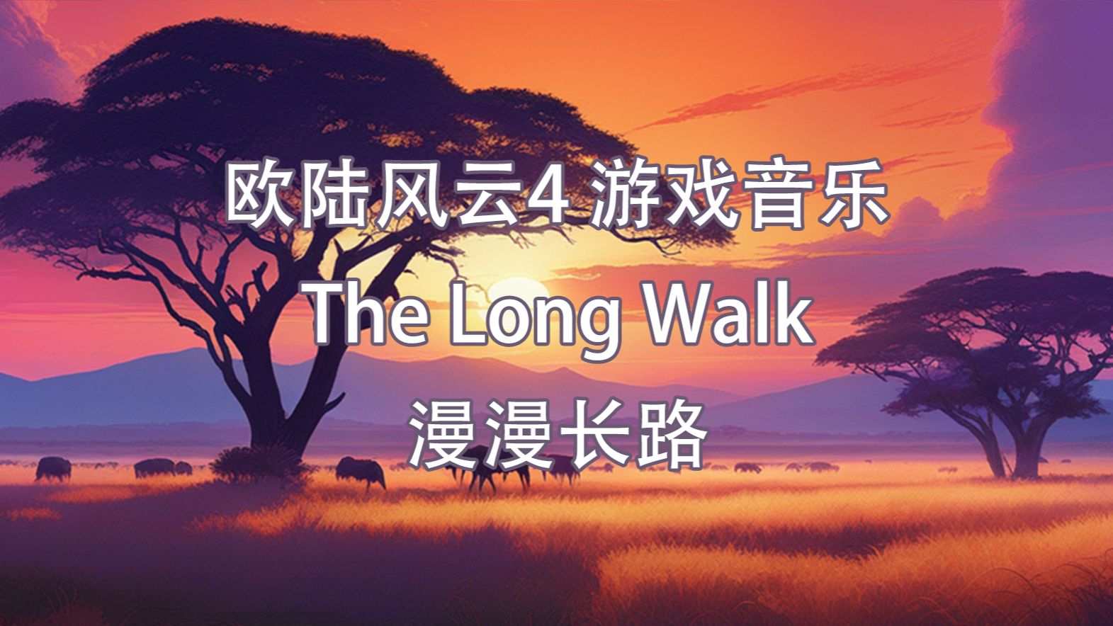 【eu4】东非音乐-漫漫长路(the long walk)