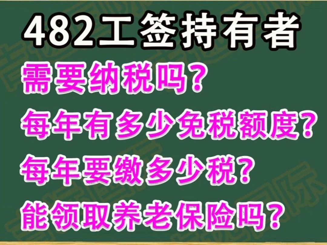 482雇主担保签证持有者个人所得税详解哔哩哔哩bilibili