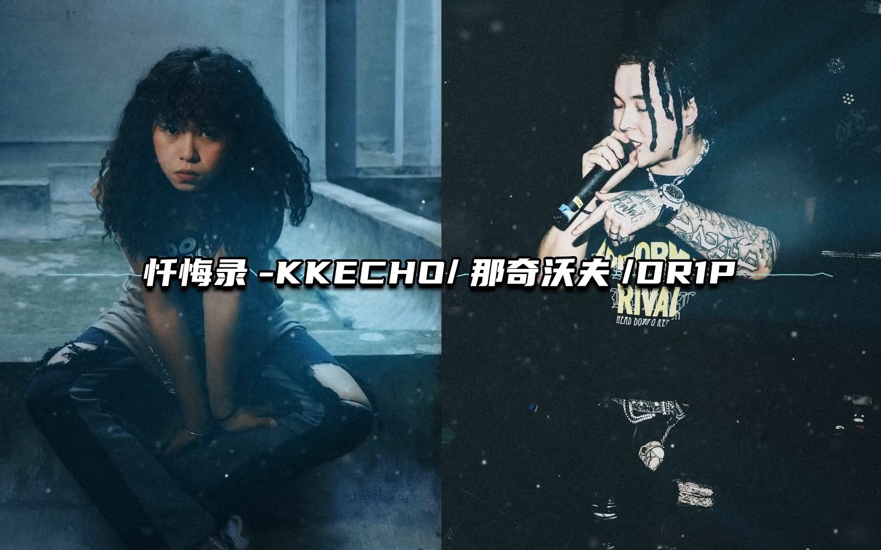 KK新专辑“单曲《忏悔录》”KKECHO 那奇沃夫哔哩哔哩bilibili