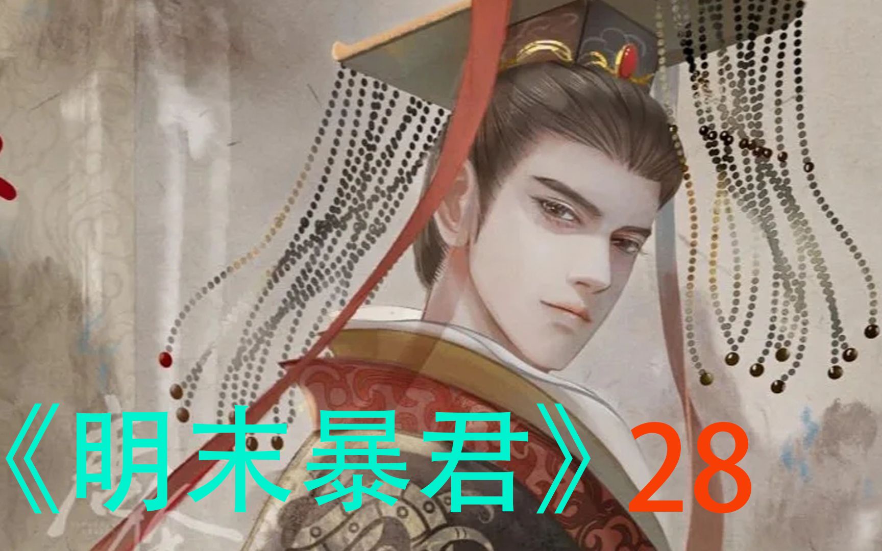 [图]《崇祯元年》28 穿越明末崇祯，让锦衣卫把辽东渗透成筛子，上演明末碟中谍。