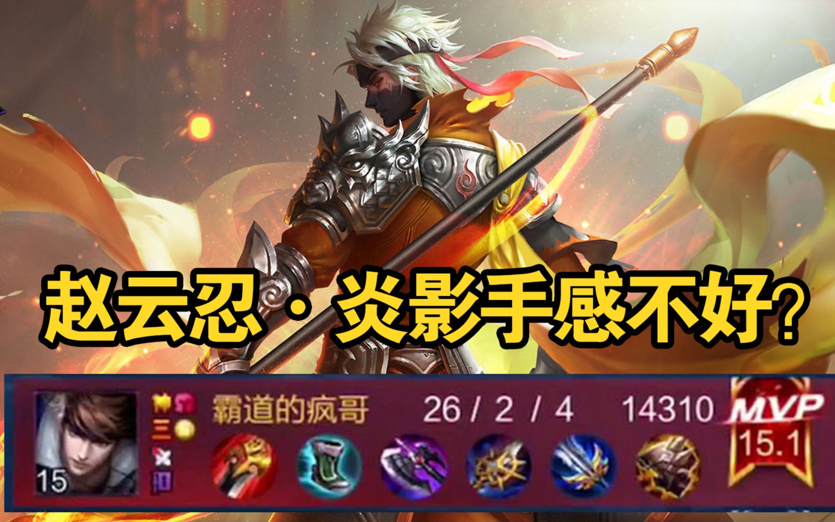 听说赵云忍·炎影皮肤手感不好?这个锅皮肤不背!