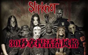 Download Video: 30秒拿捏活结Slipknot音乐风格