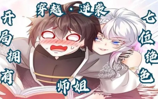 [图]漫画合集——《开局拥有七位绝色师姐》