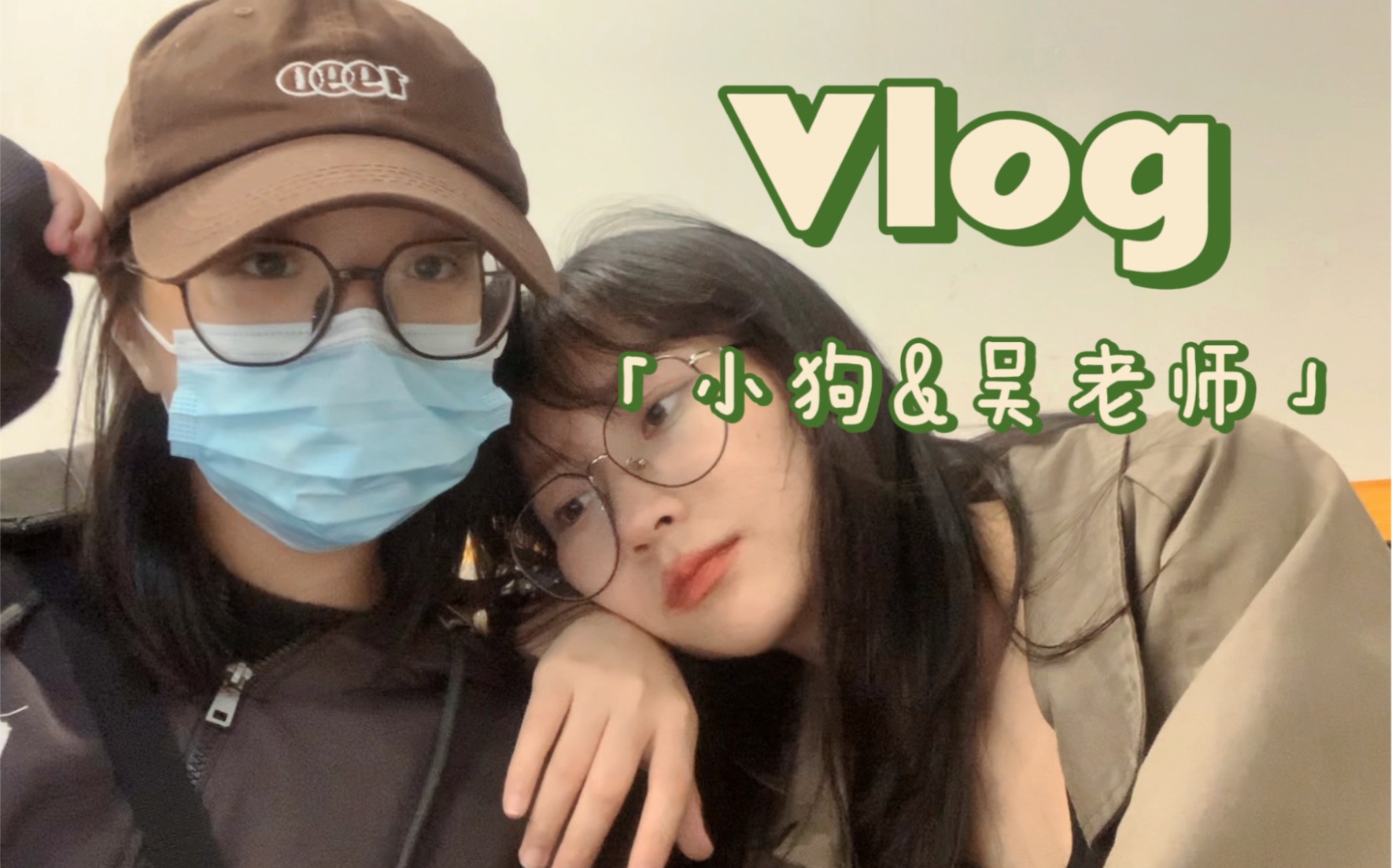 Vlog.两个女生的恋爱记录/摄影师和她的小助理/一分钟了解吴老师的工作日常哔哩哔哩bilibili