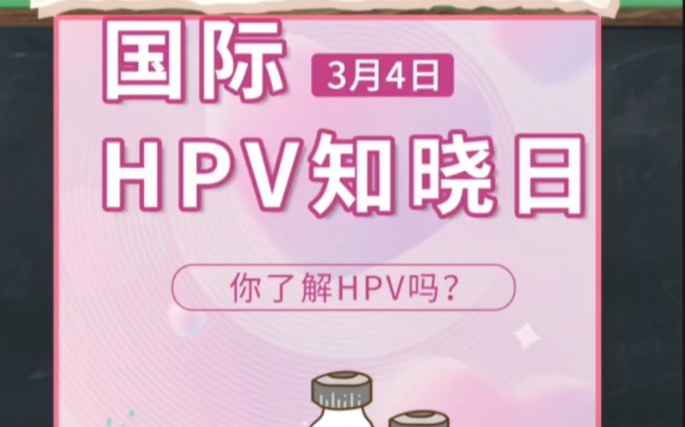 今天是国际hpv知晓日,做了一期简单的小科普.如有不对的地方,请大家指出.哔哩哔哩bilibili