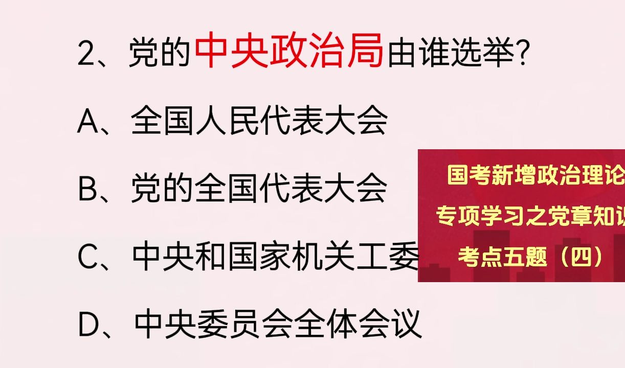 【国考行测新增必考政治理论学习!党章知识考点五题(四)】哔哩哔哩bilibili