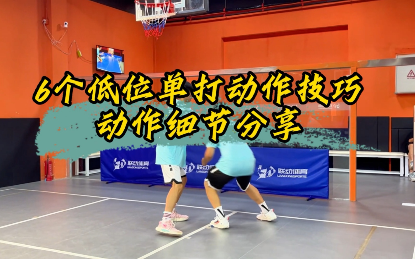 六个低位单打动作技巧细节分享