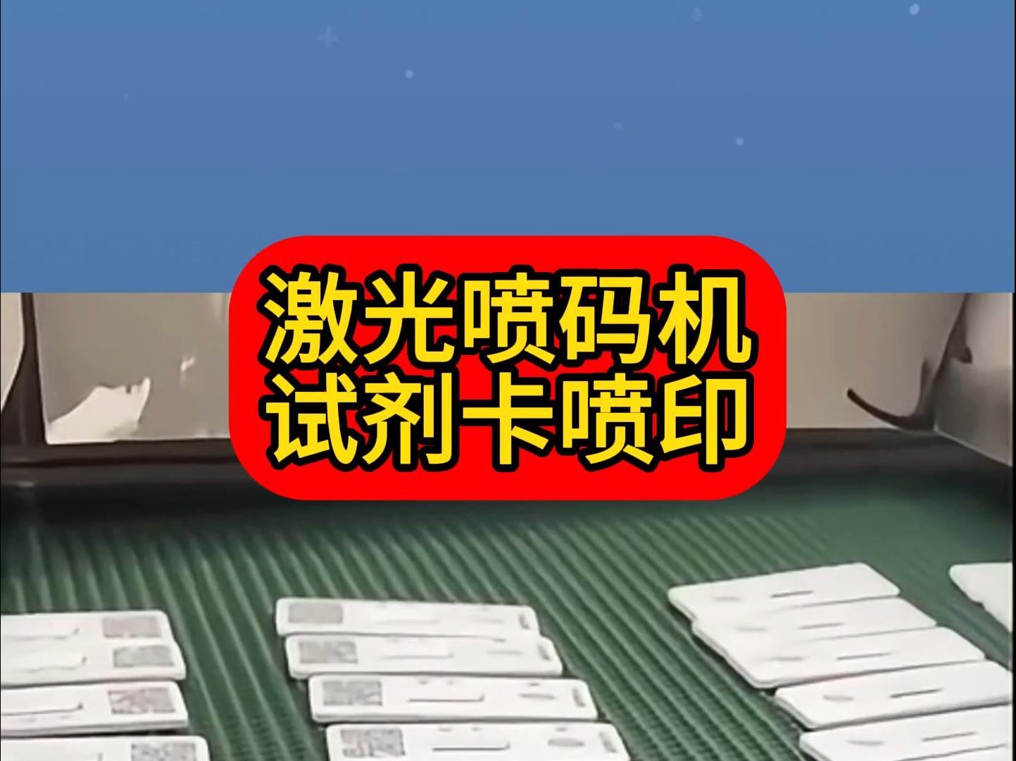 激光喷码机试剂卡喷印效果展示