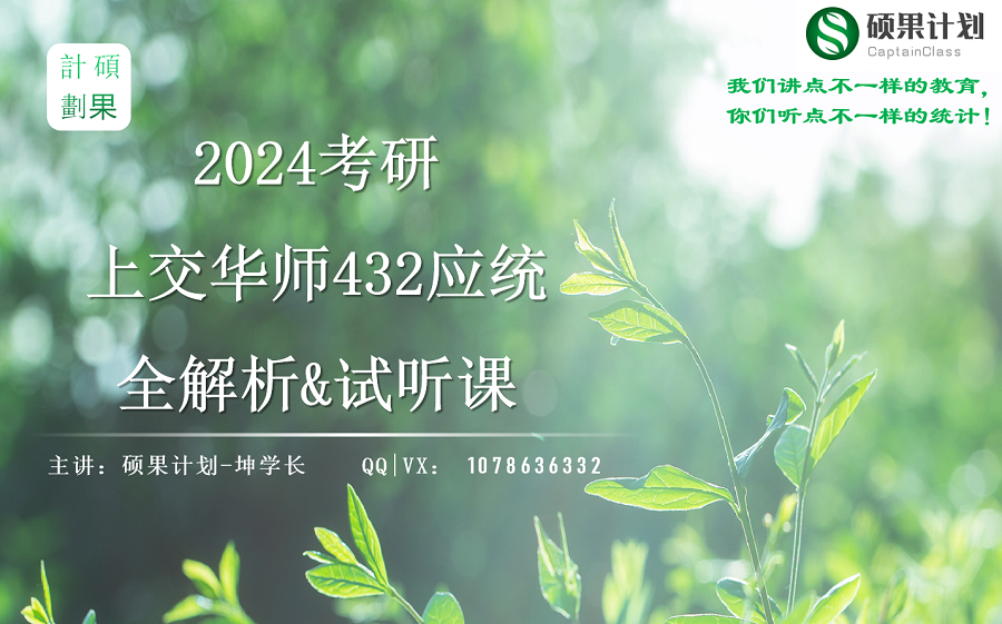 硕果计划 | 上海交通大学&华东师范大学 432应用统计考研全解析 上交华师硕果计划试听课哔哩哔哩bilibili