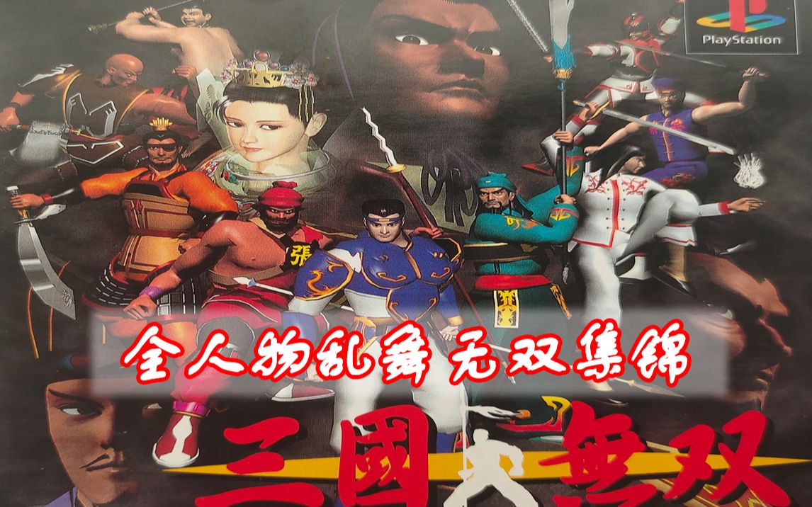 [图]PS1-三国无双全人物(真)乱舞无双集锦