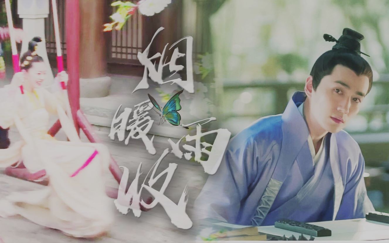 朱一龙x宋轶齐衡x王嫣烟暖雨收与你素手成双