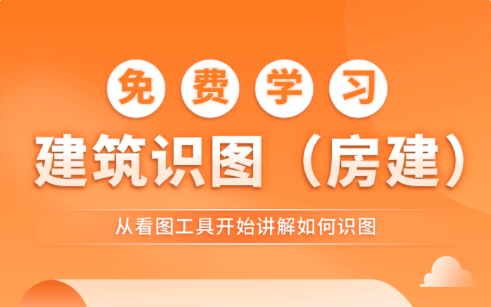 建筑图纸识图入门 施工图纸/建筑图纸识图教程/建筑识图入门基础知识/建筑识图从入门到精通/建筑识图视频教程全集哔哩哔哩bilibili