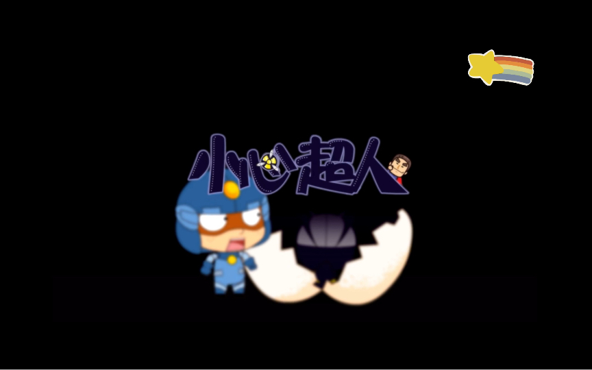 小心超人哔哩哔哩bilibili