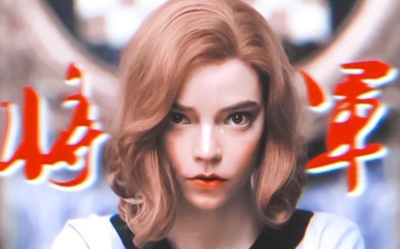 「安雅·泰勒—乔伊」后翼弃兵 全集