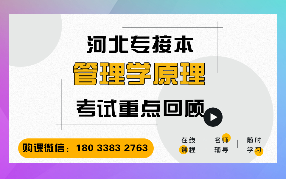 2021年河北省专接本网课管理学原理:整体知识回顾 专接本管理学原理网课 河北省专接本考试大纲 冠人教育专接本网课 河北专接本考试课程哔哩哔哩bilibili