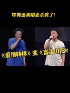 下载视频: 陈奕迅演唱会杀疯了！《爱情转移》变《富士山下》，全场坐不住了