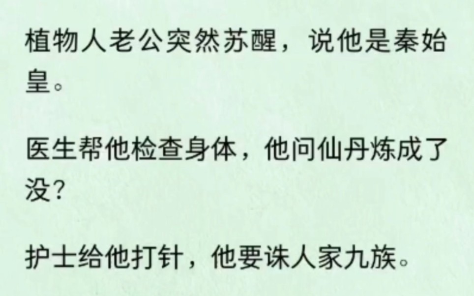 植物人老公突然苏醒,说他是秦始皇.医生帮他检查身体,他问仙丹炼成了没?给他打针,他要诛人家九族……哔哩哔哩bilibili