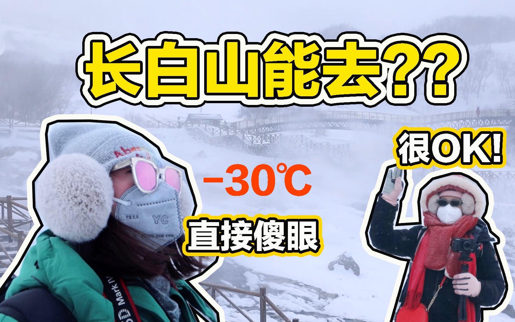 [图]花1w带社牛老妈零下30度看雪！长白山让广州人想回家【圆游记05】