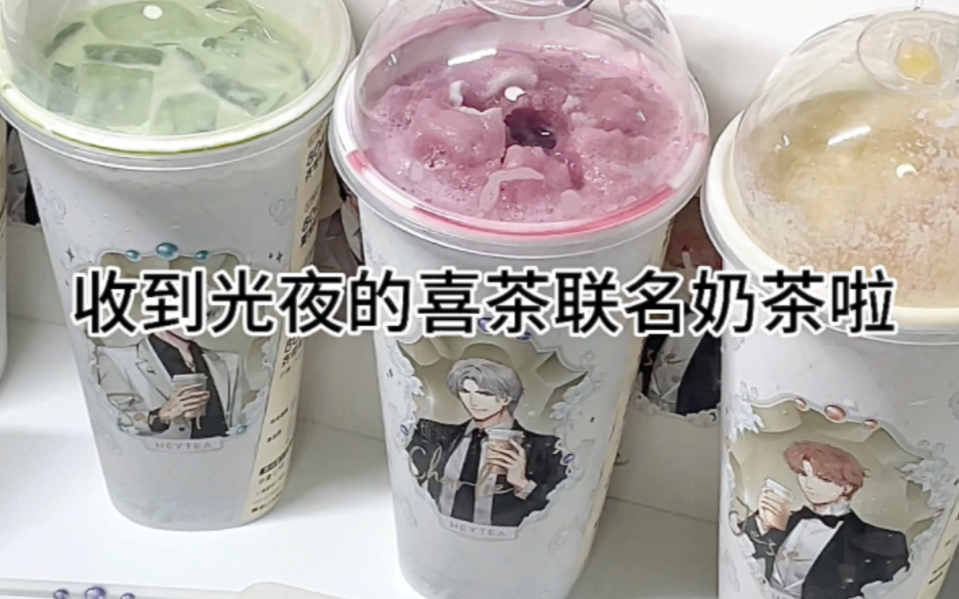 光与夜之恋喜茶联名 | 谁家好人一大早就喝五杯奶茶啊