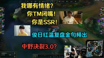 Download Video: 【解说杯】爆了！我哪有情绪？你TM闭嘴！你是SSR！俊日红温复盘金句频出 是中野决裂还是最好的中野？