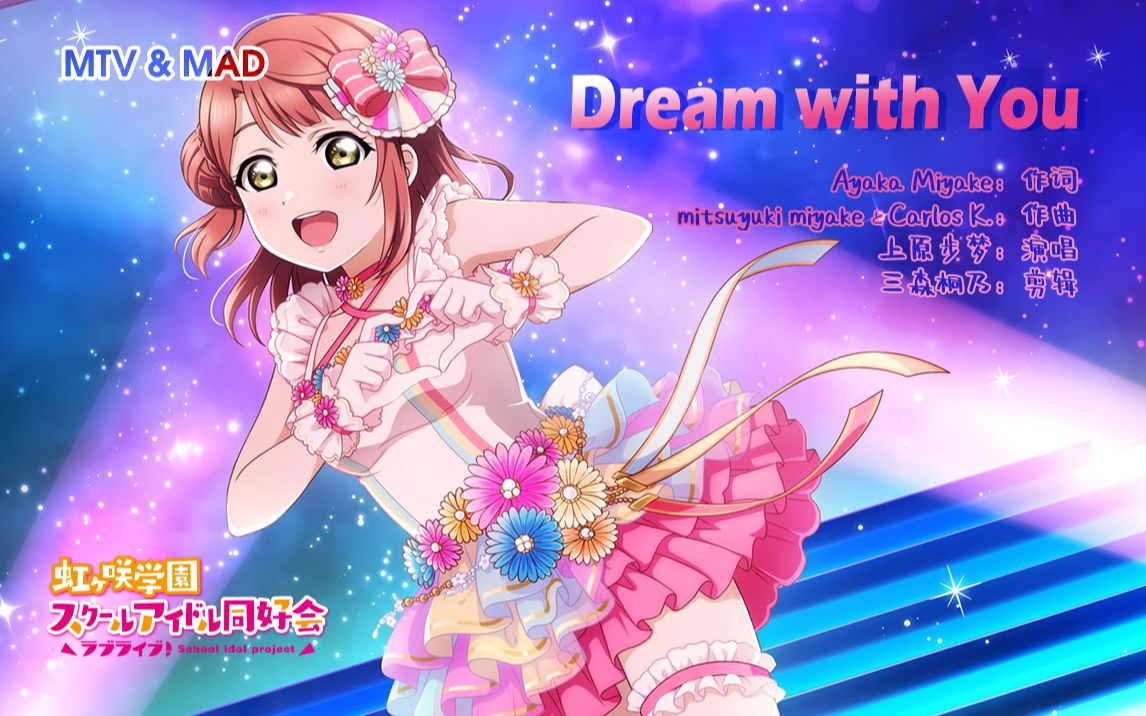 [图]「投稿 MAD」Dream with You “Love Live！虹咲学园学园偶像同好会”