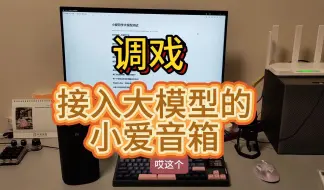 Download Video: 看我调戏接入大模型之后的小爱音箱