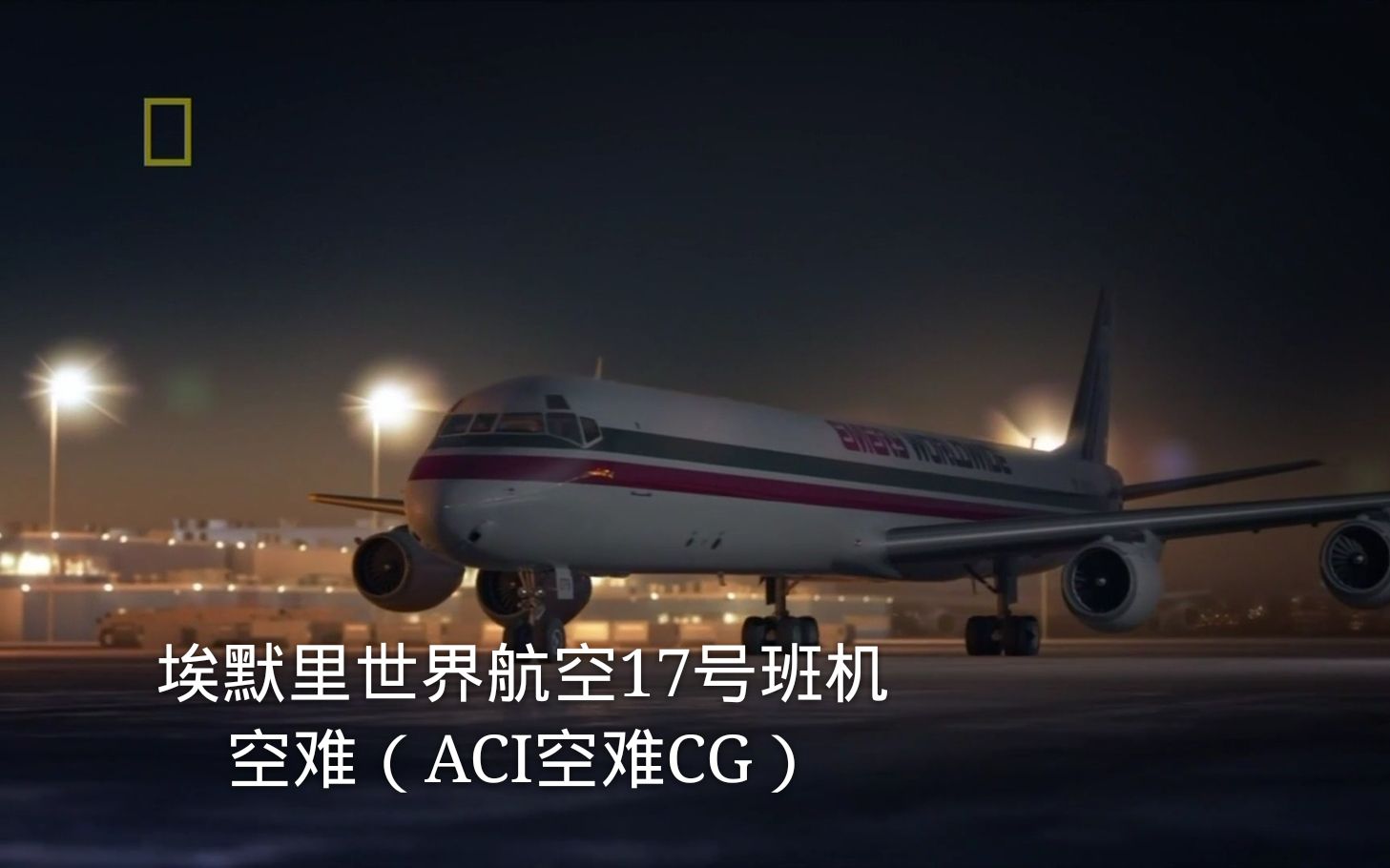 空中浩劫s18e01空难cg埃默里世界航空17号班机