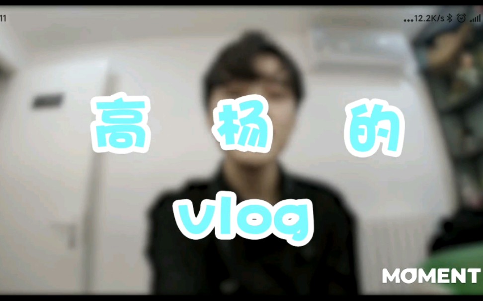 【高杨】挖偶/MOMENT拍摄vlog——真的是又皮话又多哔哩哔哩bilibili