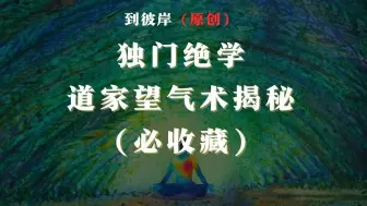 Download Video: 独门绝学道家望气术揭秘！（必收藏）