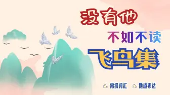 Download Video: 没有他不如不读《飞鸟集》，郑振铎的翻译太绝了！