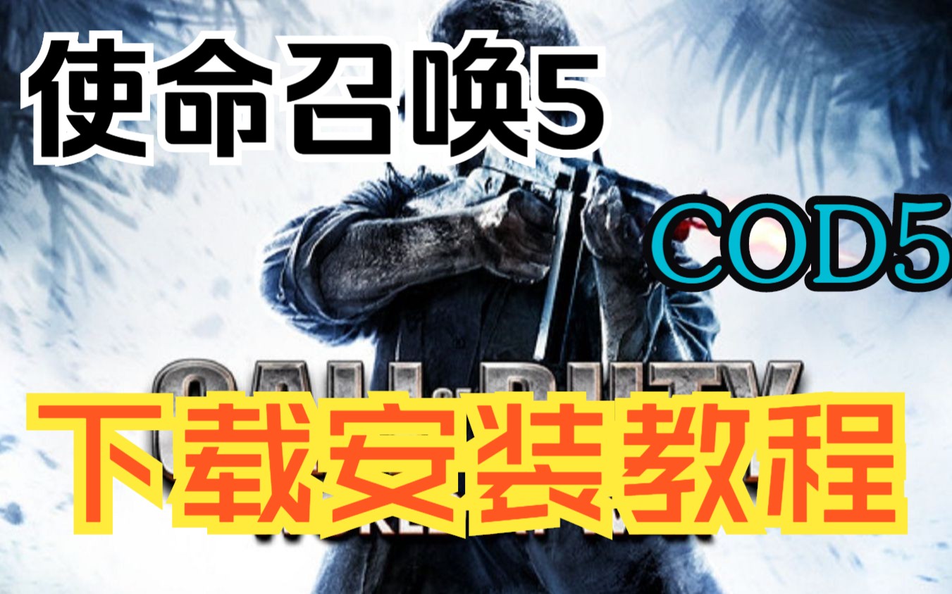 使命召唤5下载游戏COD5安装视频教程,PC端电脑版单机游戏【附地址以汉化中文】单机游戏热门视频