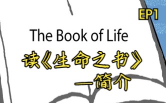 [图]读《生命之书》—简介（2023年2月12日下午）