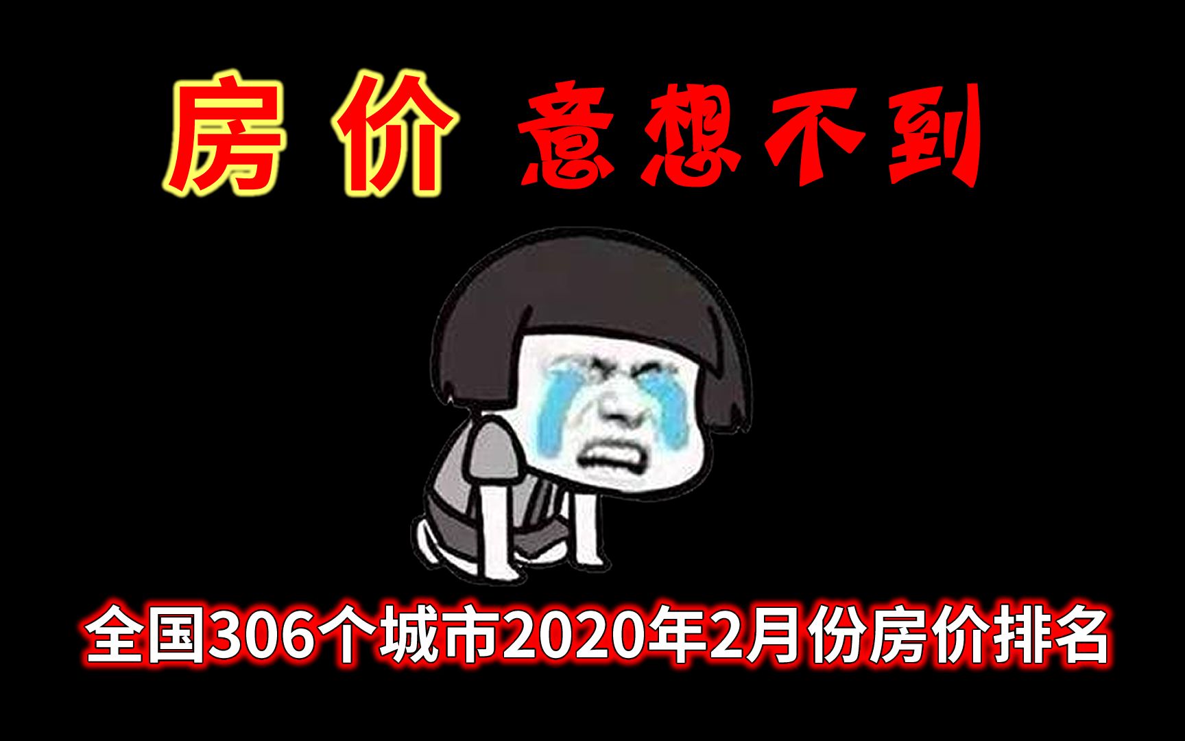 全国306个城市2020年2月份房价排名哔哩哔哩bilibili