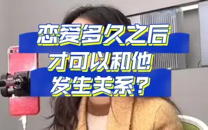 下载视频: 恋爱多久才可以发生关系?