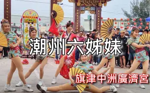 Tải video: 潮州六姊妹 旗津中洲广济宫 观音佛祖 会香回銮 平安绕境 大典