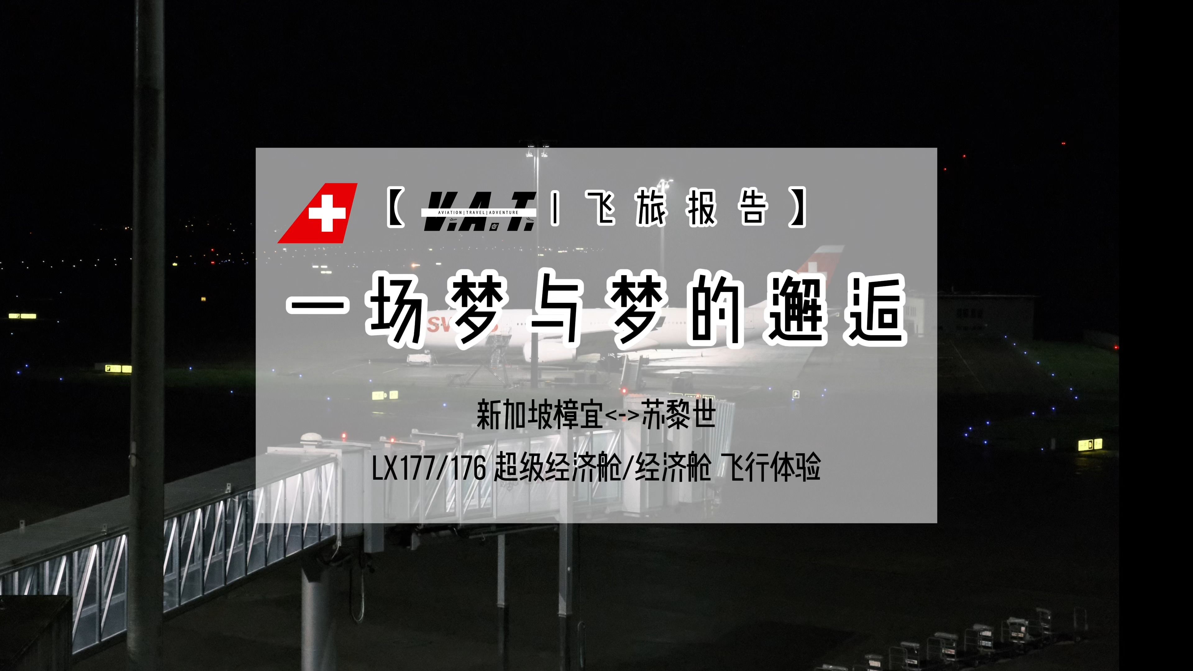 [图]【飞旅报告】一场与瑞士及瑞士航空的邂逅 ｜ 瑞士航空SIN-ZRH 超级经济舱，经济舱打卡 ｜ 瑞士游记快闪