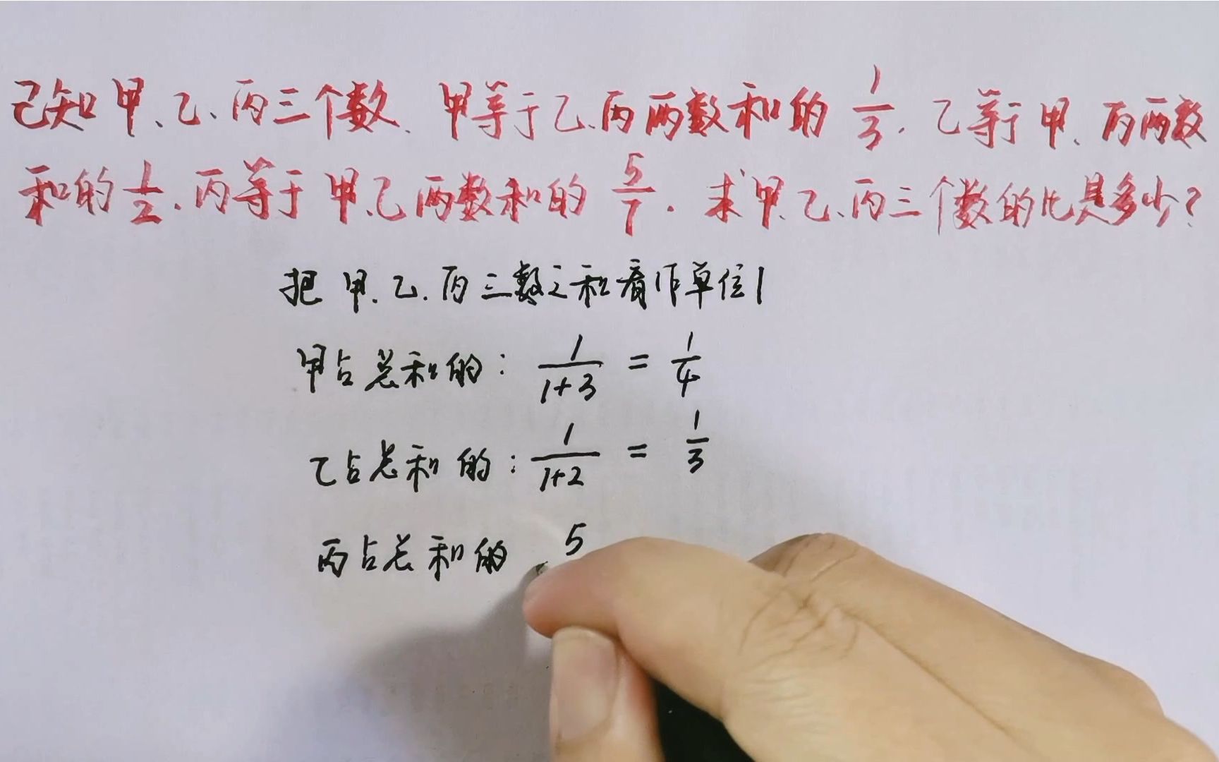 已知甲、乙、丙三个数,甲等于乙、丙两数和的1/3,乙等于甲、丙两数和的1/2,丙等于甲、乙两数和的5/7.求甲、乙、丙三个数的比是多少?哔哩哔哩...