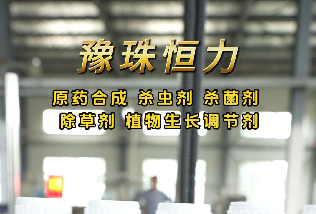 豫珠恒力专注原药合成、杀虫剂、杀菌剂、除草剂、植物生长调节剂哔哩哔哩bilibili