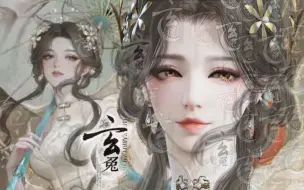 【永劫无间】山随风起，水卷烟云 富春山居图 顾清寒原画脸