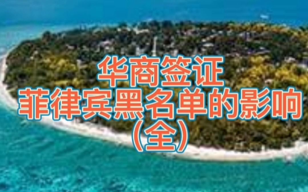 菲律宾黑名单的影响(全)哔哩哔哩bilibili