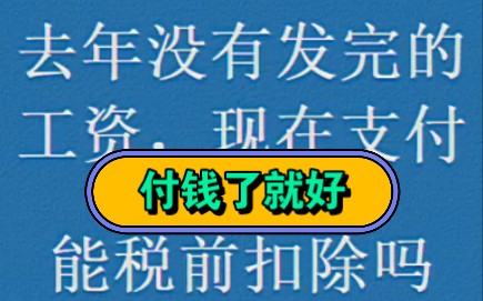 去年没有发完的工资,现在支付能税前扣除吗哔哩哔哩bilibili