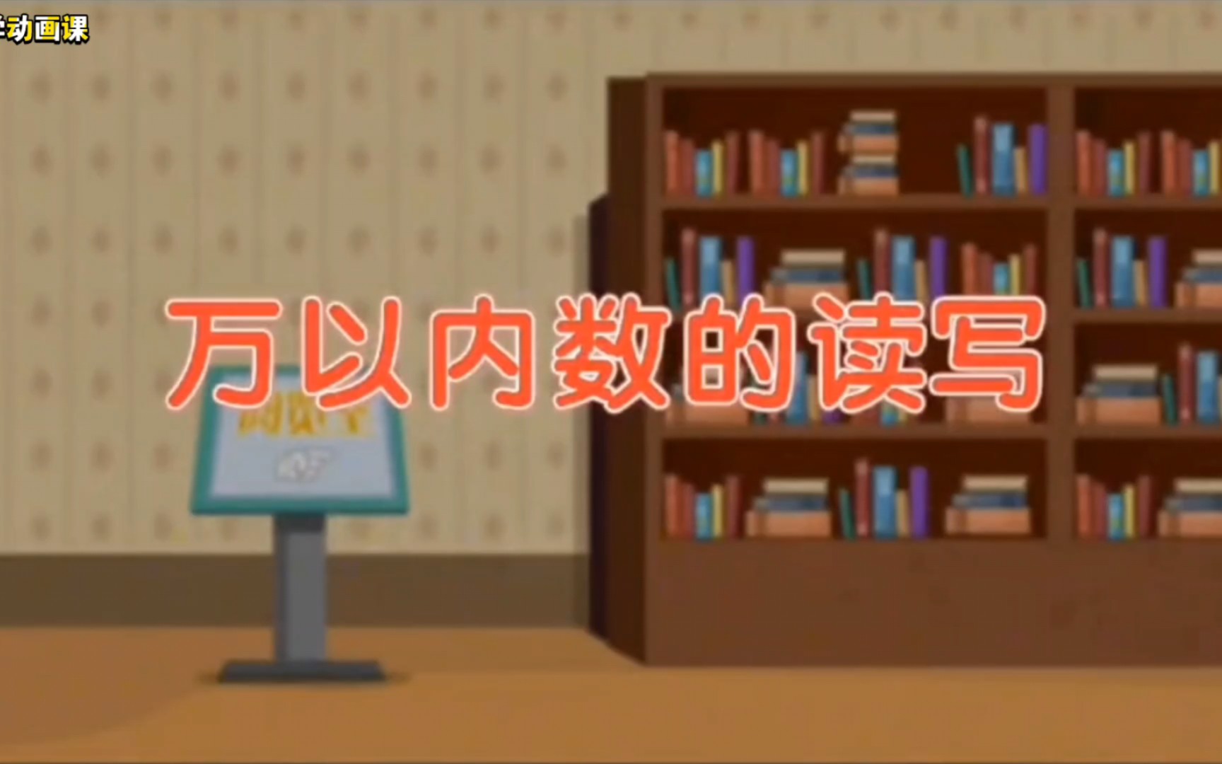 [图]【二年级数学下册】在线学习《万以内数的读写》高清数学动画课，提前预习，一看就会