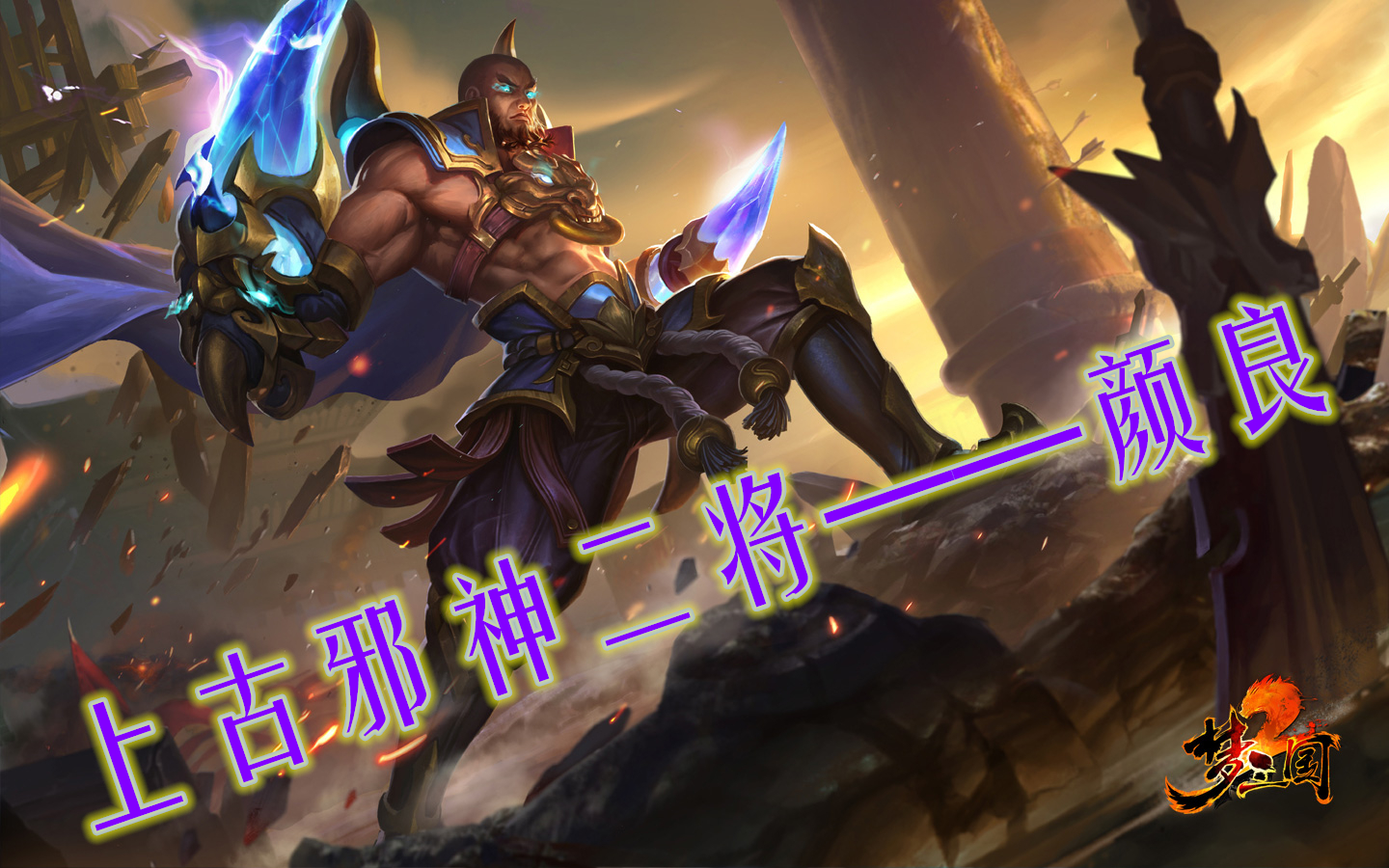 邪神二将之一颜良天命无双无情逆殇梦三国2