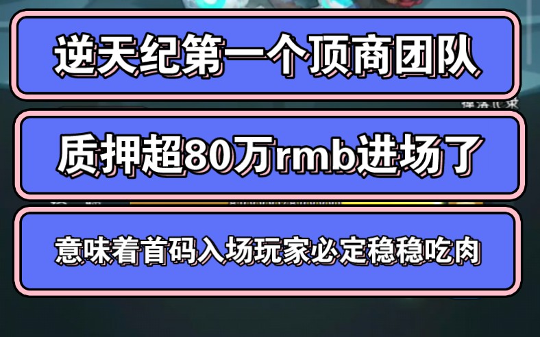 逆天纪第一个顶商团队质押80万进场,意味着首码入场玩家资产保底全部翻倍哔哩哔哩bilibili