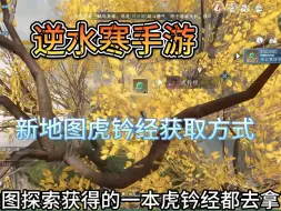 Download Video: 新地图连云寨虎钳经获取方式